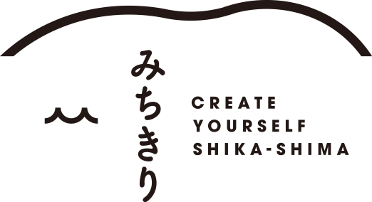 みちきり CREATE YOURSELF SHIKA-SHIMA